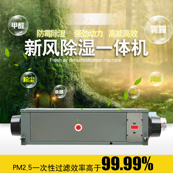 新风除湿一体机