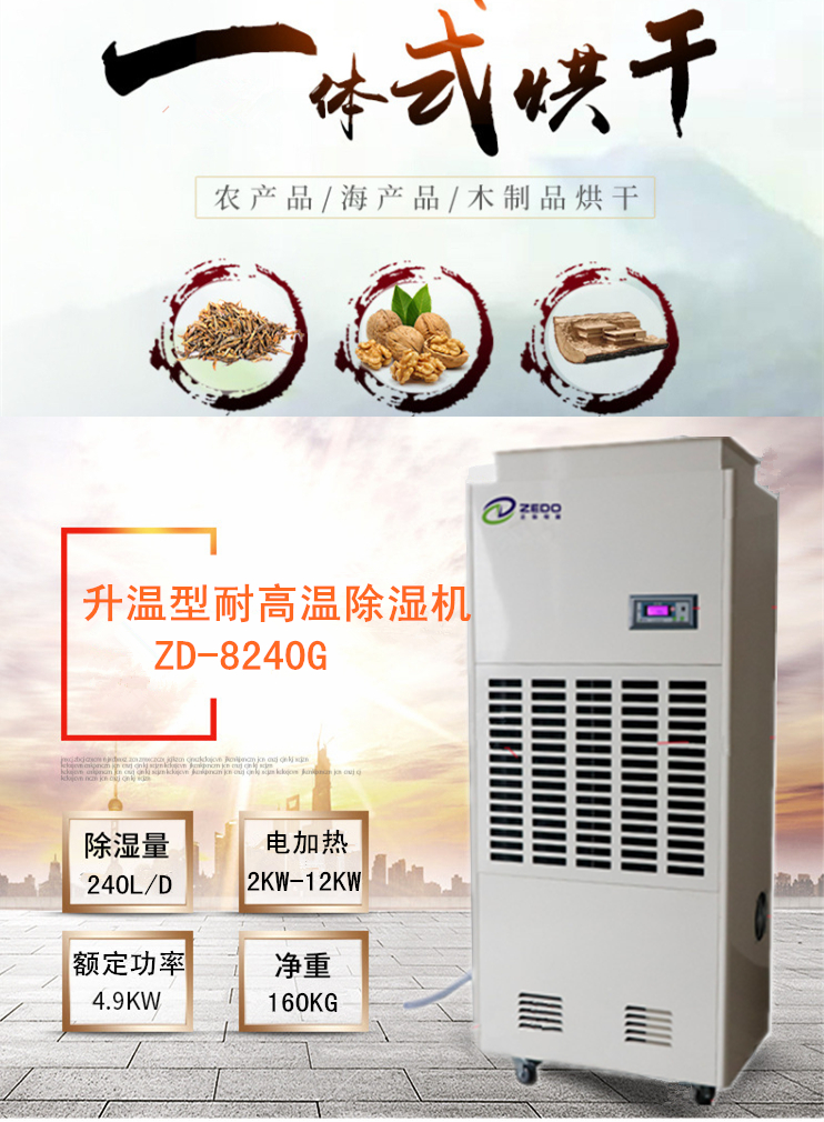山楂烘干用除湿机