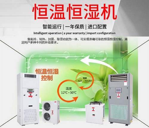 恒温恒湿机