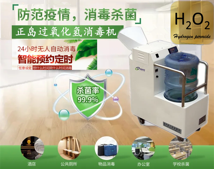 过氧化氢空间灭菌器