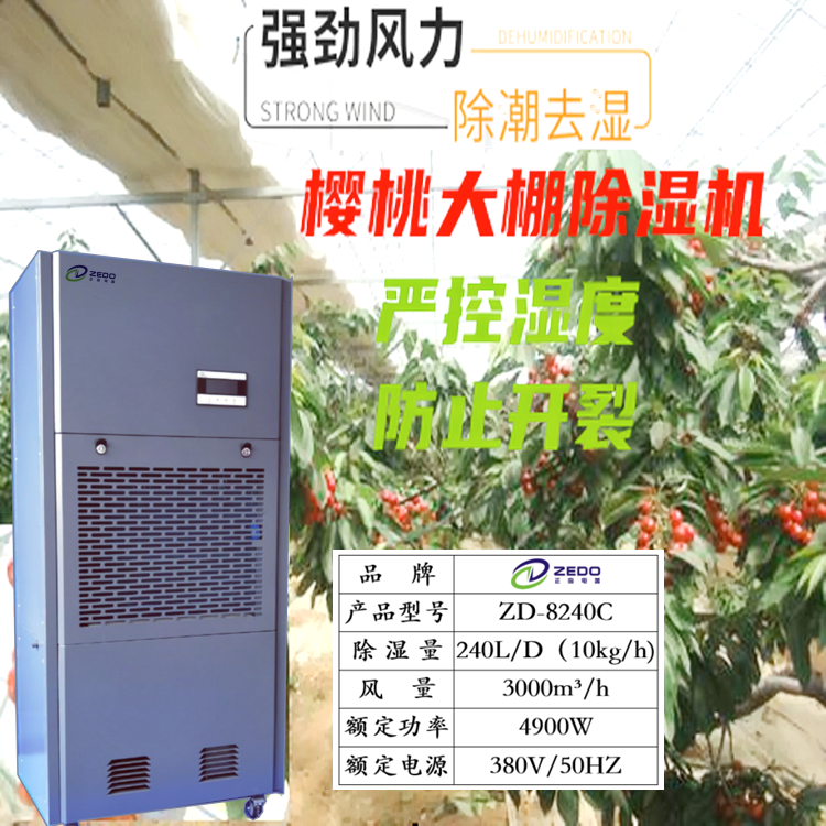 樱桃大棚控湿机.jpg