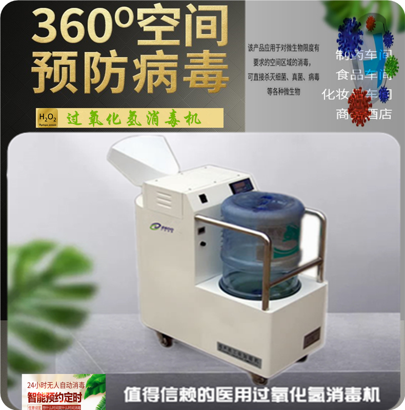 过氧化氢消毒机.jpg