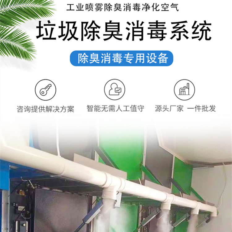 垃圾站除尘除臭机.jpg