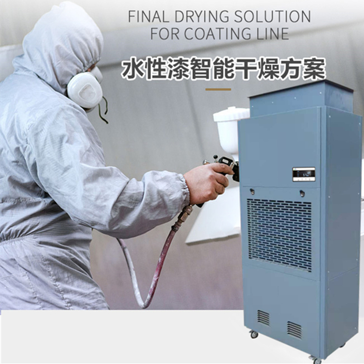 水性漆烘干房除湿机