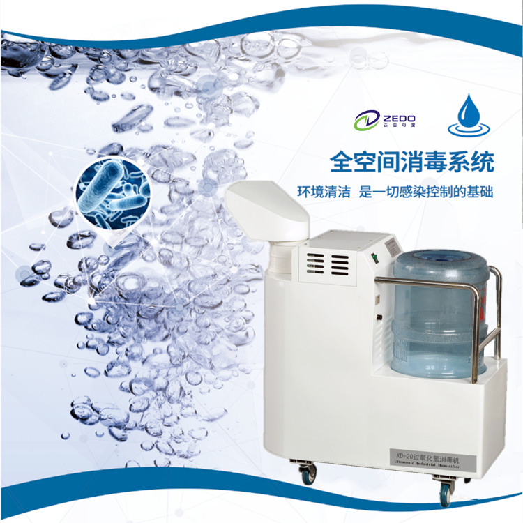 过氧化氢干雾灭菌机.png