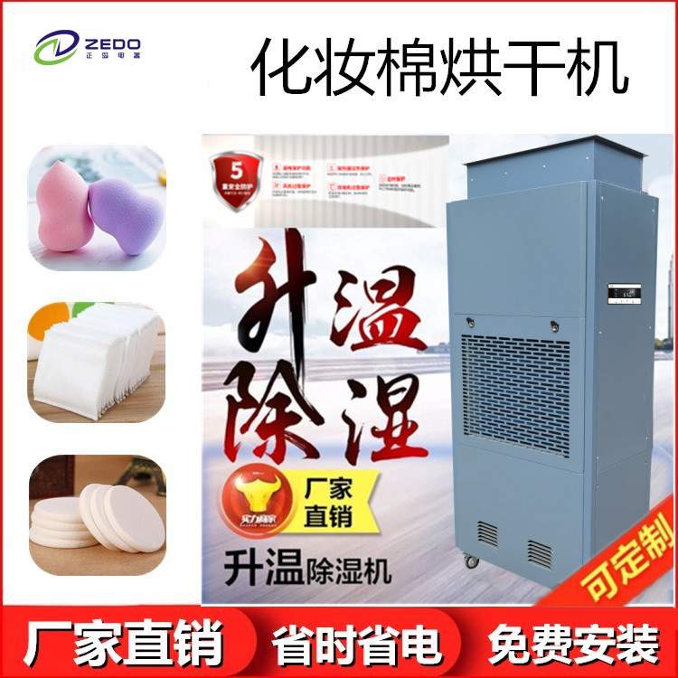 化妆棉烘干除湿机.jpg