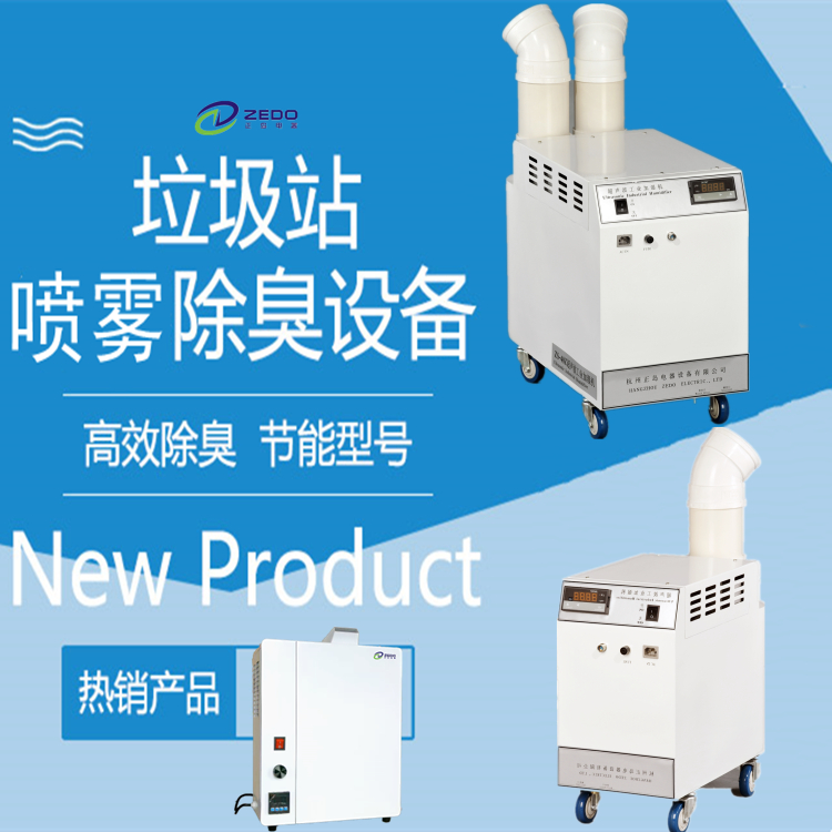 垃圾站喷雾除臭机