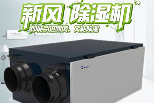 新风除湿系统