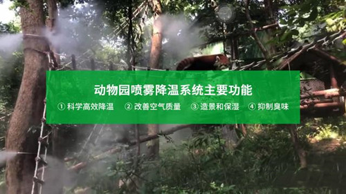 动物园喷雾降温系统