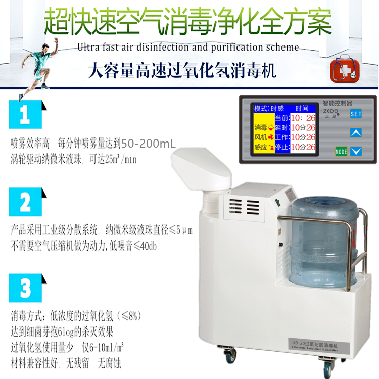 过氧化氢空气消毒机