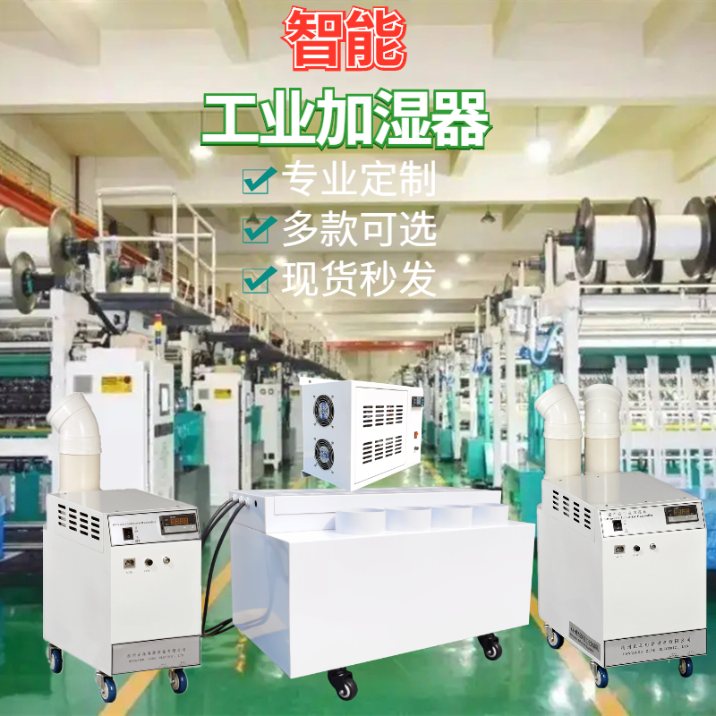 纺纱厂加湿机