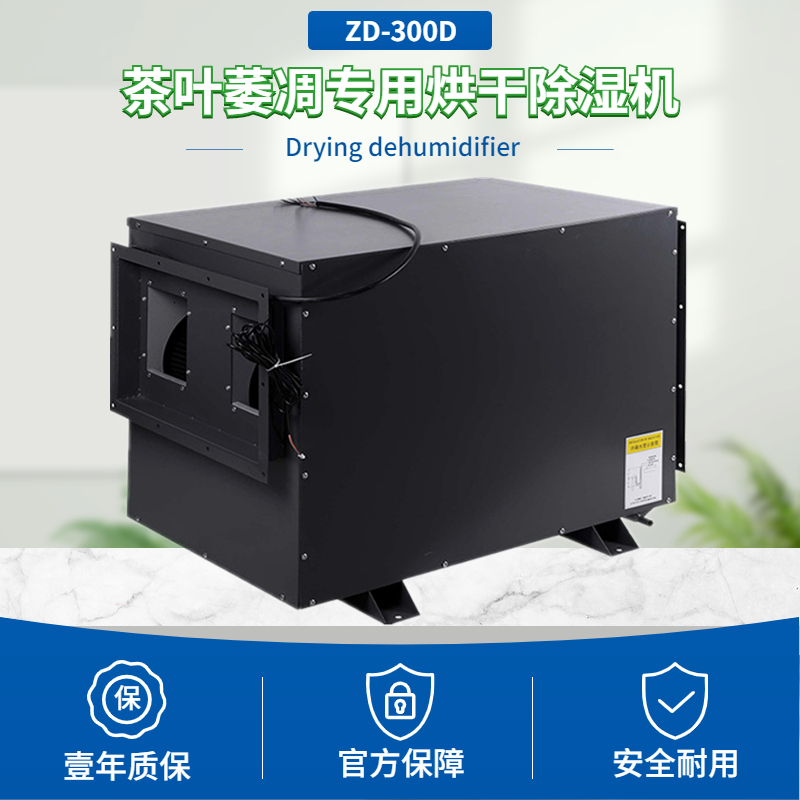 茶叶萎凋专用烘干除湿机
