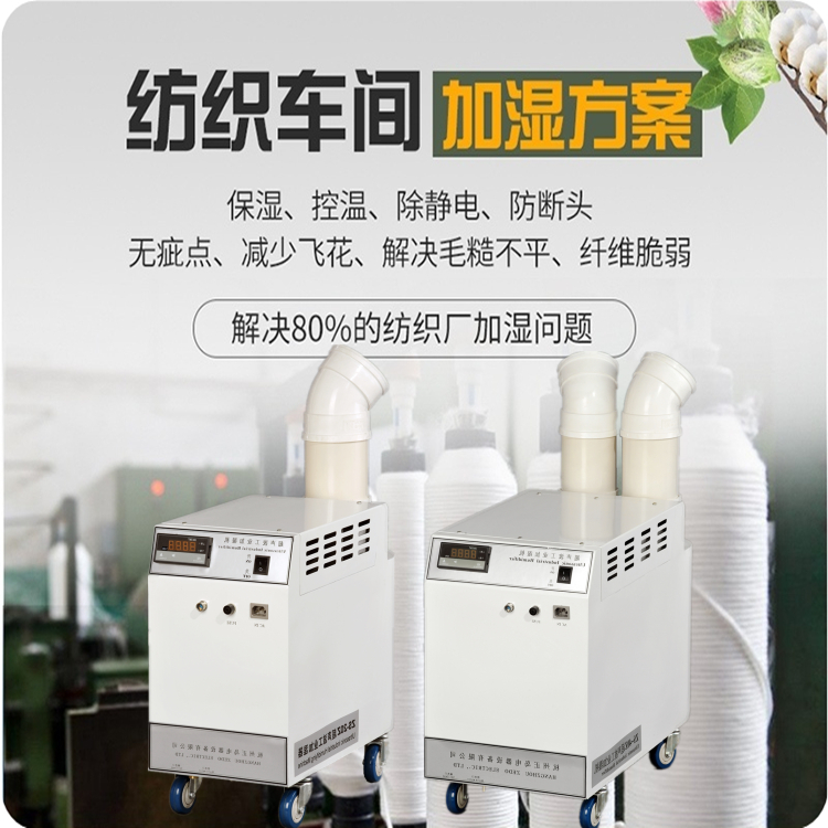 纺纱车间加湿器