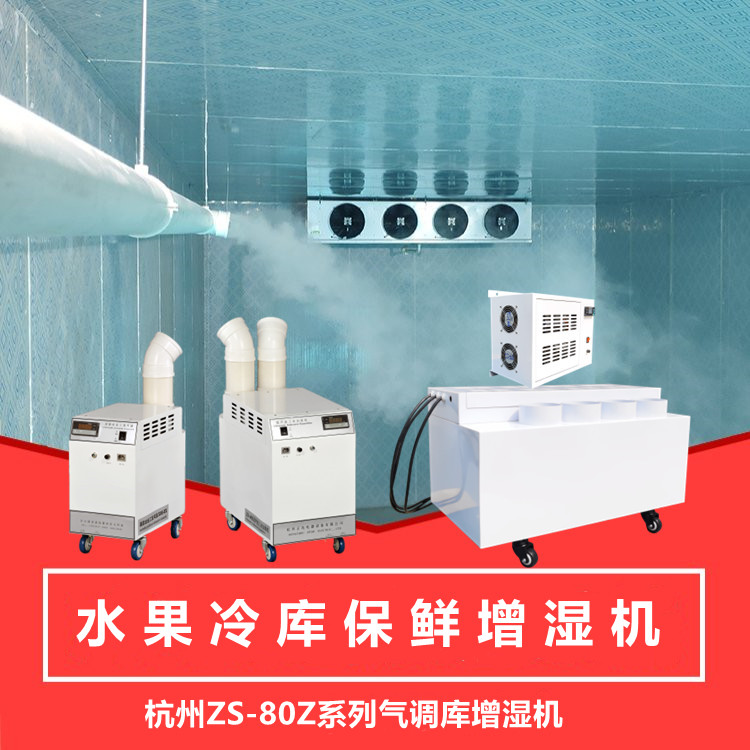 保鲜库加湿器