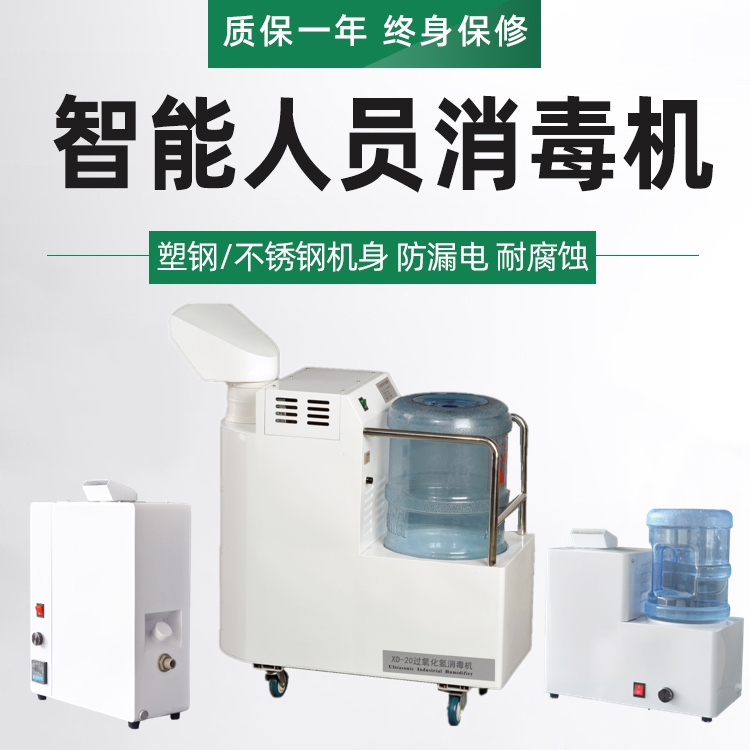 人员通道消毒机