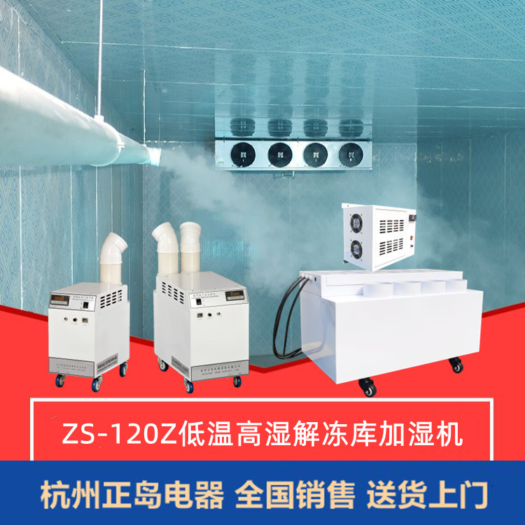 高湿低温解冻加湿机