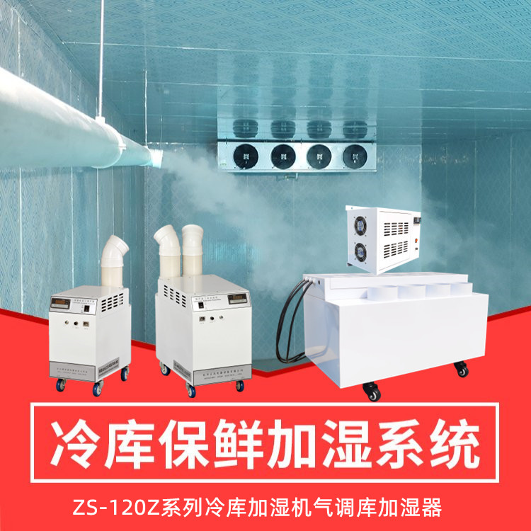 水果保鲜库加湿器