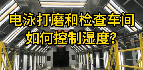 电泳打磨车间加湿设备