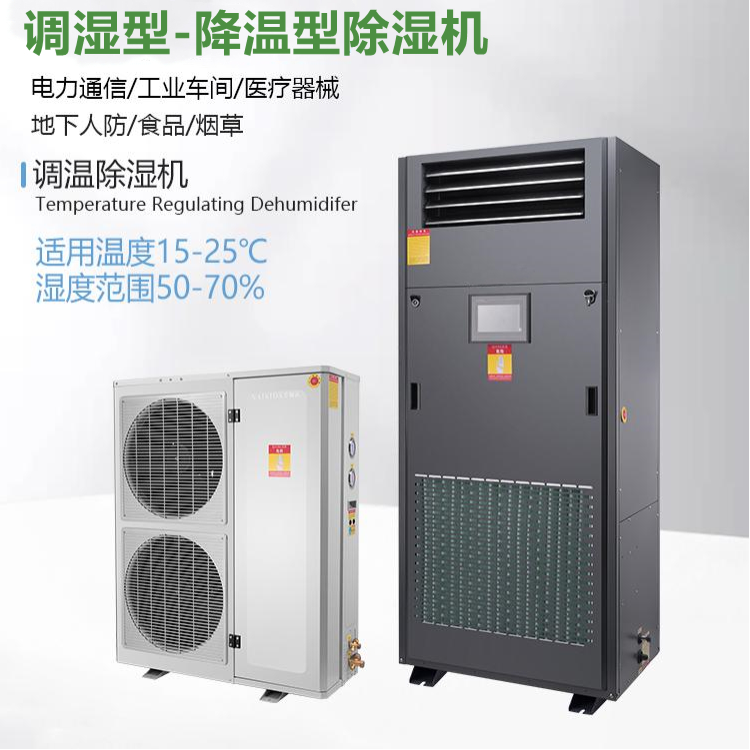 制壳车间恒温除湿一体机